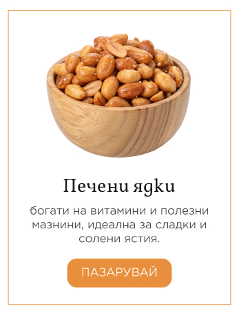 Печени ядки