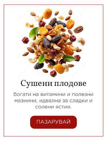 Сушени плодове